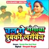 About Chal Ge Gangiya Dubaki Lagaibai Song